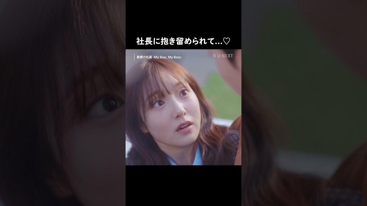 社長に抱き留められて…♡『最愛の社員 -My Bias, My Boss-』U-NEXTで独占配信中✨#最愛の社員 #MyBiasMyBoss #カンフン #キムヘジュン #チャウミン #unext
