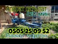Кам кирпич куйувчу апарат сатылат 250 мин тел 0505 25 09 52
