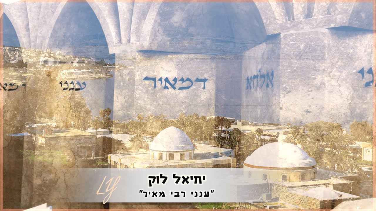 יחיאל לוק - ענני רבי מאיר | Yehiel Louk - Aneni rabbi meir