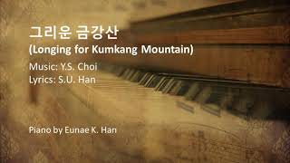 그리운 금강산 (Longing for Kumkang Mountain) – Y.S. Choi (Piano Accompaniment)