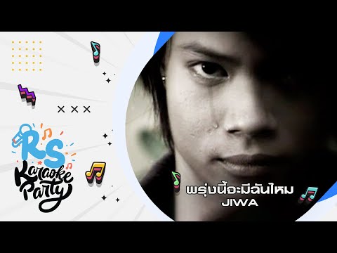 พรุ่งนี้จะมีฉันไหม : JIWA [Official Karaoke]