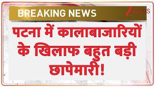 Patna Raid: पटना में कालाबाजारियों के खिलाफ तगड़ा एक्शन! | Breaking news | Bihar News | latest