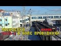 Поездка на поезде №68ы Москва - Абакан. Посиделки в купе проводников, часть 2