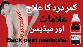 kamar dard ka fori ilaj》back pain》kamar dard ka ilaj in urdu》joron ka dard ka ilaj》homeo dr abbas