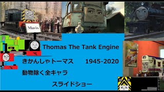 [旧バージョン]きかんしゃトーマス　全キャラクター集v3.0(動物除く)1945～2020の75年間　スライドショー(機関車トーマス)