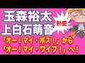 【玉森裕太✕上白石萌音】こ...これは結婚もアリですよ!