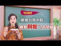 202103/08 #9 戀戀小吃 複製阿嬤ㄟ古早味【大嫂研究所】X名廚吳秉承｜FORA福爾額溫槍