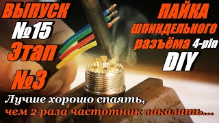 картинка: Выпуск № 15 Этап 3 пайка шпиндельного разъёма 4-pin