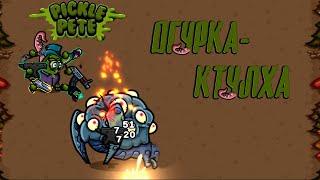 PicklePete #7 ОГУРКА-КТУЛХА