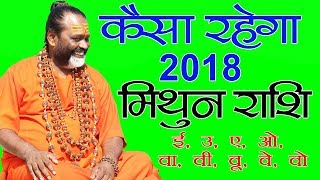 मिथुन राशि के जातको के लिए कैसा रहेगा 2018 || Gurumantra With Daati Maharaj