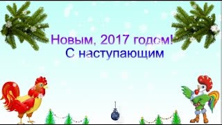 С Новым, 2017 годом#Символ года Петух