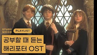 공부할 때 듣는 해리포터 OST 모음‍♂‍♀ [motemote│모트모트│ │공부할때 듣는 음악│플레이리스트│PLAYLIST│해리포터│OST]