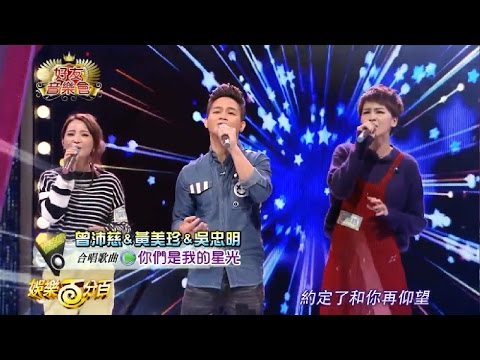 星光二班 吳忠明+曾沛慈+黃美珍_你們是我的星光