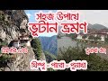 Bhutan complete tour plan || ভূটান ভ্রমণের সম্পূর্ণ গাইড লাইন