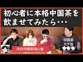 中国茶初心者に本格烏龍茶を飲んでもらった結果・・・【飲茶んねるコラボ】