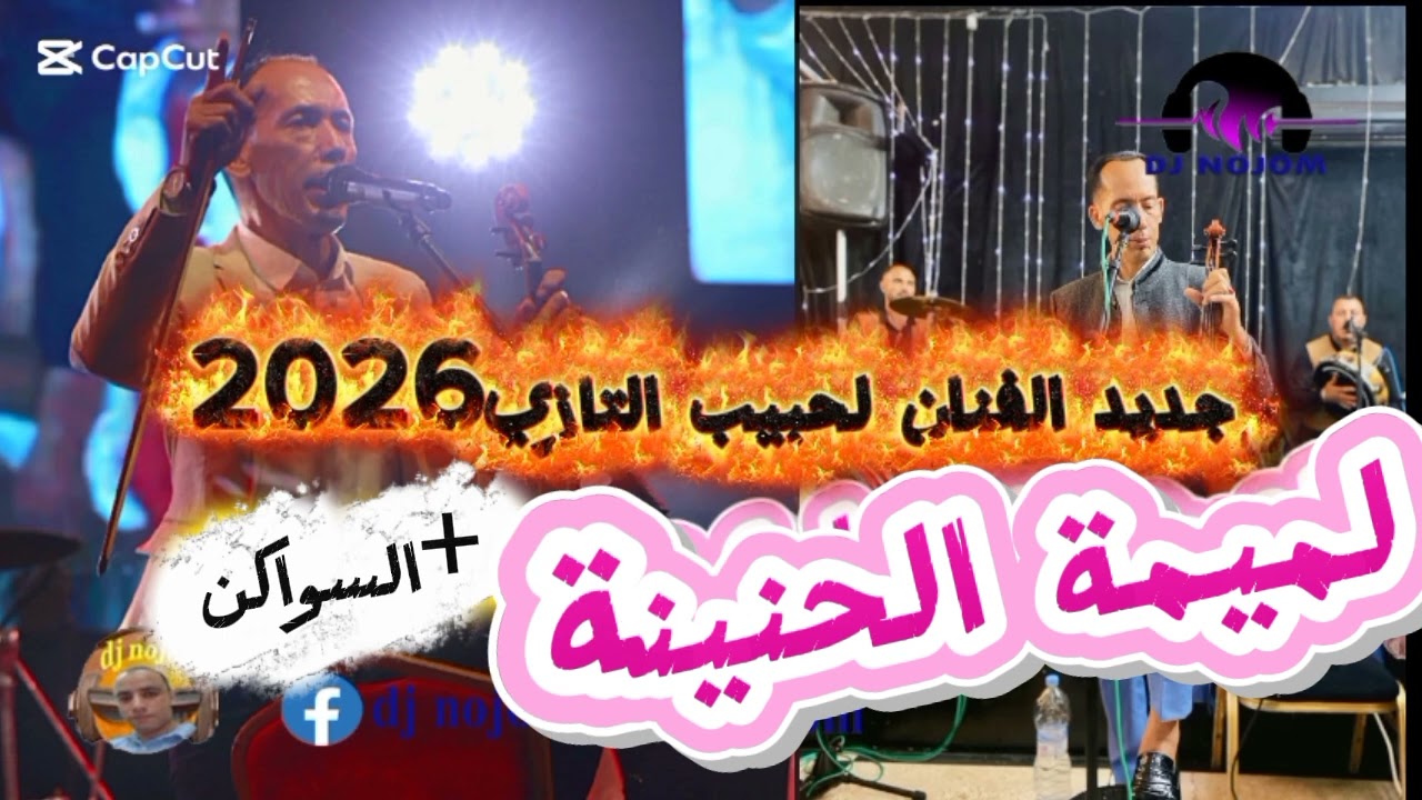 جديد الفنان لحبيب التازي  (لميمة الحنينة +الكناوي) sk4 2025 #اكسبلور