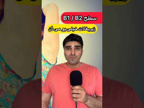 زيربغل هات خيلى بو ميدن Deutsch German Shorts Viral Learngerman Trending آلمان آلمانی