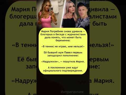 🤰«Надружили с бывшим!» #Погребняк готовится к пополнению? #МарияПогребняк #беременность #блогеры