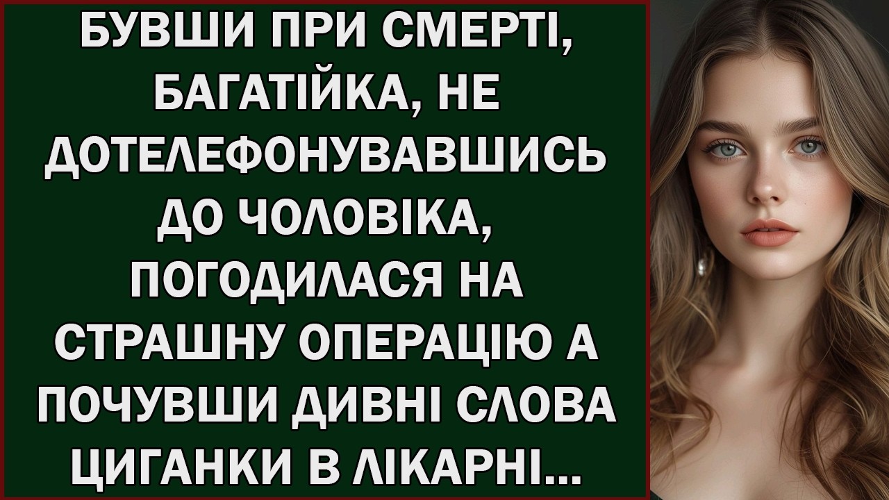 БУВШИ ПРИ СМЕРТІ, БАГАТІЙКА, НЕ ДОТЕЛЕФОНУВАВШИСЬ ДО ЧОЛОВІКА, ПОГОДИЛАСЯ НА СТРАШНУ