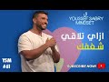 ازاي تلاقي شغفك 61 يوسف صبري 