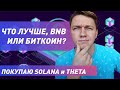 Биткоин против BNB, что лучше? Докупаем Solana и Theta