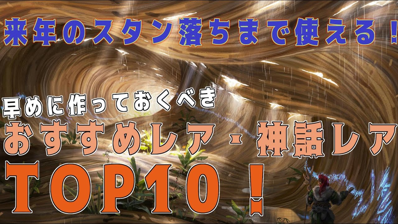 Mtgアリーナ 来年のスタン落ちまで使えるおすすめレアカードtop10 ストリクスヘイヴン Youtube