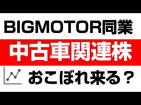 ビッグモーター事件の恩恵ありそう！中古車関連株３選