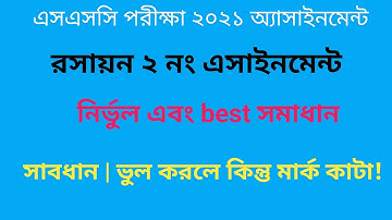 রসায়ন || ২ নং অ্যাসাইনমেন্ট সমাধান || SSC 2021 Chemistry 2nd assignment solution