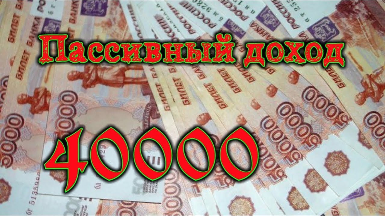 40000 рублей в месяц. 40000 Рублей. Купюра 40000 рублей. Деньги 40000.