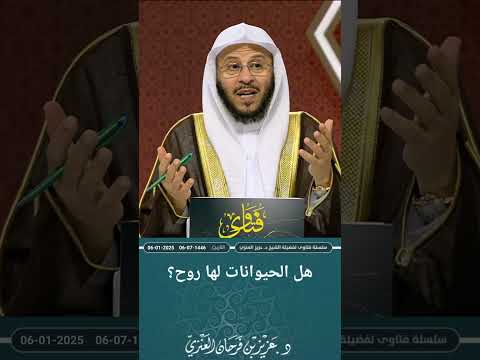 هل الحيوانات لها روح عزيز فرحان العنزي