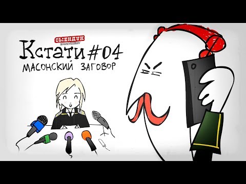 Кстати! - МАСОНСКИЙ ЗАГОВОР (КСТАТИ #04)