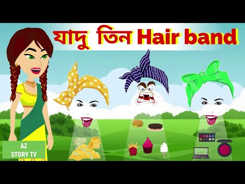 Jadur teen hair band | Bengali Story | Jadur golpo | AZ Story TV | যাদু তিন Hair band