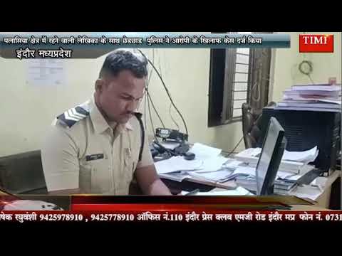 पलासिया क्षेत्र में रहने वाली लेखिका के साथ छेड़छाड़ पुलिस ने आरोपी के खिलाफ केस दर्ज किया