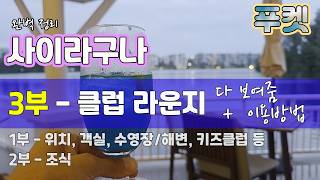사이라구나 리조트 푸켓 3부 I 사이라구나 클럽라운지 # 푸켓 숙소 #푸켓 호텔 #푸켓 칵테일