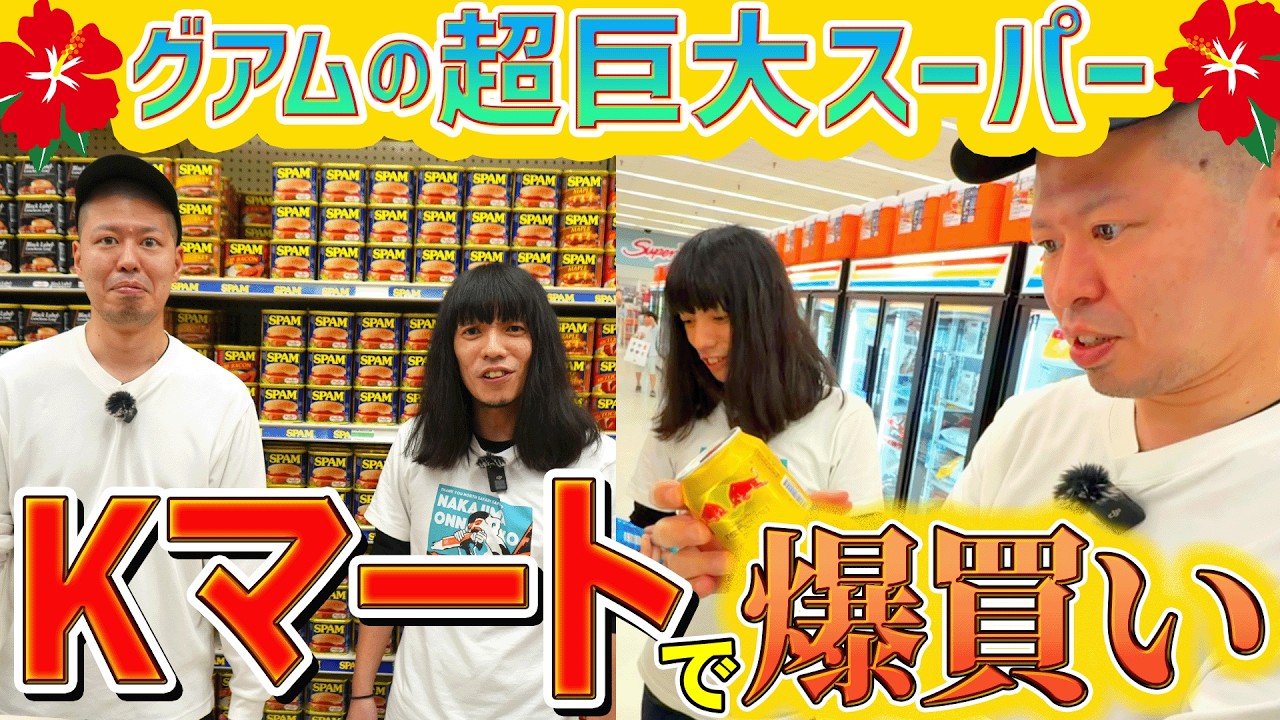 グアムの超巨大スーパー「Kマート」で爆買い【金属バットのグアム旅】
