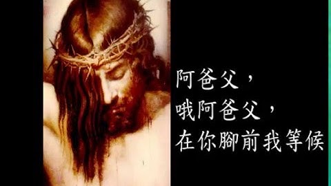 阿爸父