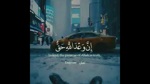 إِنَّ وَعْدَ اللَّهِ حَقٌّ  تلاوة هادئة  أجمل حالات واتس قرأن  💙