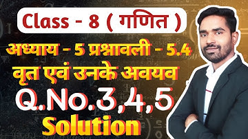 Clasa -8 वृत्त एवं उनके अवयव | chapter -5 Exercise -5.4 |  Que. no.3,4,5 | circle and their elements