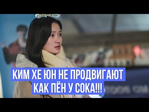 видео: Ким Хе Юн не продвигают