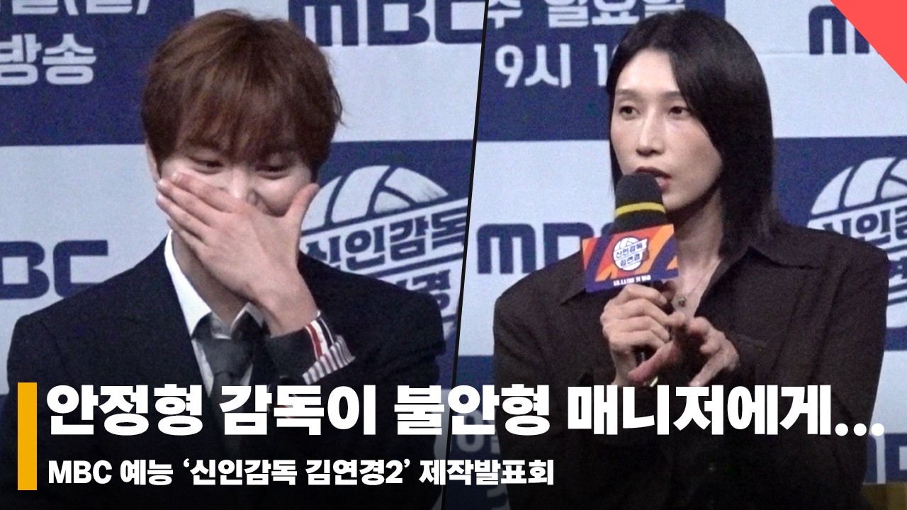 김연경X부승관, 안정형 감독이 불안형 매니저에게... #신인감독김연경2 #TheCoachWonder2