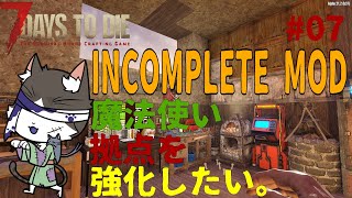 7Days to Die α21  INCOMPLETE MOD 魔法使い拠点を強化したい！　PART7【国産MOD】