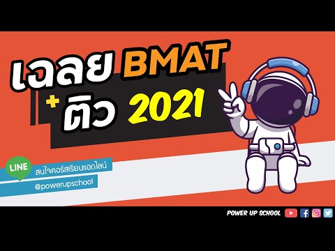 เฉลยข้อสอบ BMAT Problem Solving 2021 ปีล่าสุด | EP 1/4 | ติว BMAT 2022