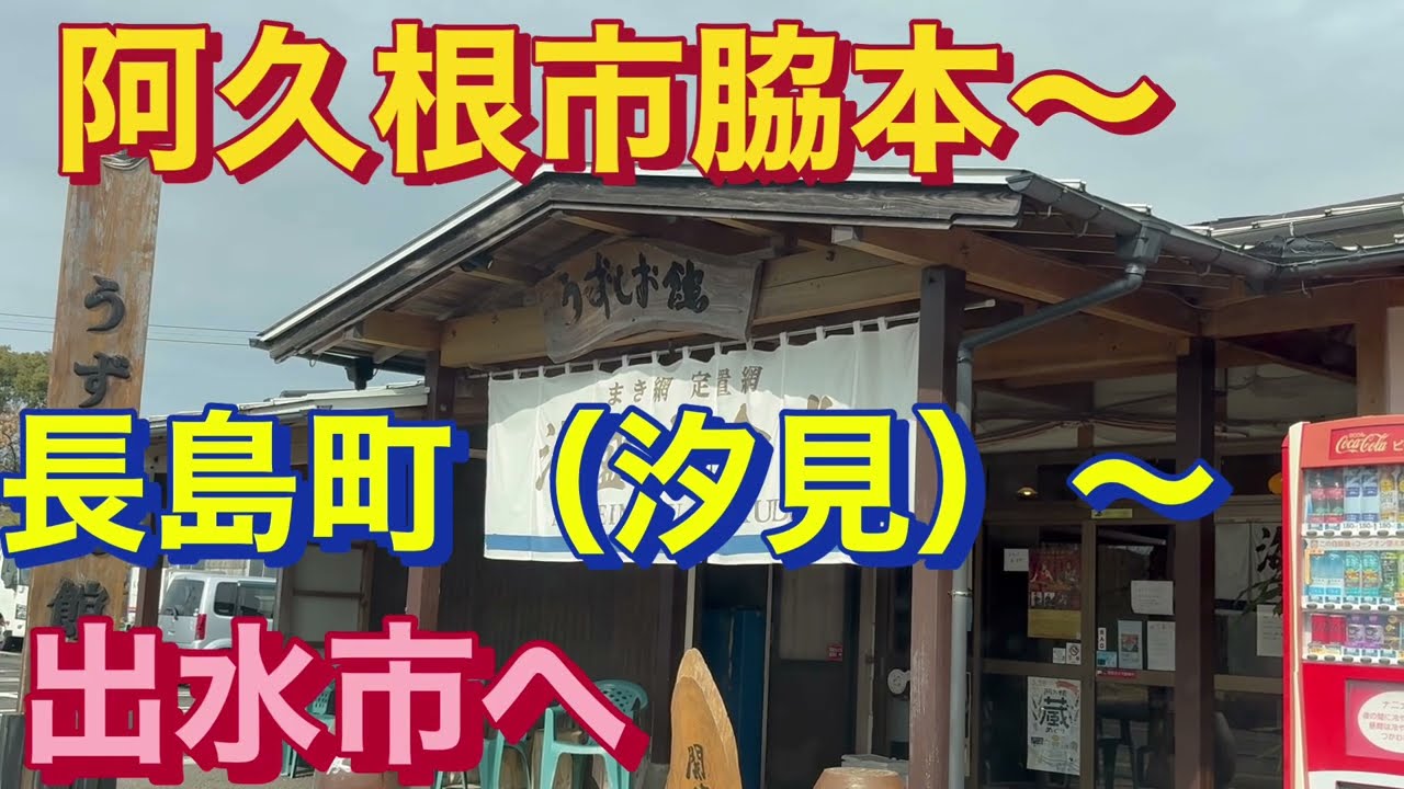 [Видео о вождении] Продолжение: Вакимото, город Акуне – рынок Дандан – город Нагасима (Сиоми) – г...