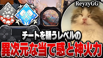 【チートを疑うレベルの】異次元な当て感と神火力,ReyzyGGの感度,デバイスをご紹介!【キル集あり】