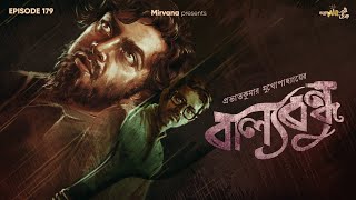 Balyobandhu By Prabhat Kumar Mukhopadhyay | Mir | Anujoy | Durbar | Godhuli | #GoppoMirerThek EP179 