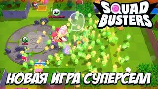 SQUAD BUSTERS - КАК СКАЧАТЬ НОВУЮ ИГРУ СУПЕРСЕЛЛ