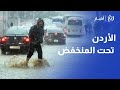 مباشر من 5 محافظات شبكة مراسلي رؤيا ترصد غرق الشوارع وثلوج المرتفعات 
