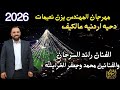 مهرجان المهندس يزن نعيمات الفنان رائد السرحان وفرقة الخرابشه جديد تسجيلات النورسي 0785100384 
