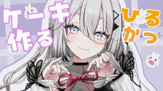 【 昼活 】シフォンケーキつくるぞおお！！【ソフィア・ヴァレンタイン/にじさんじ】