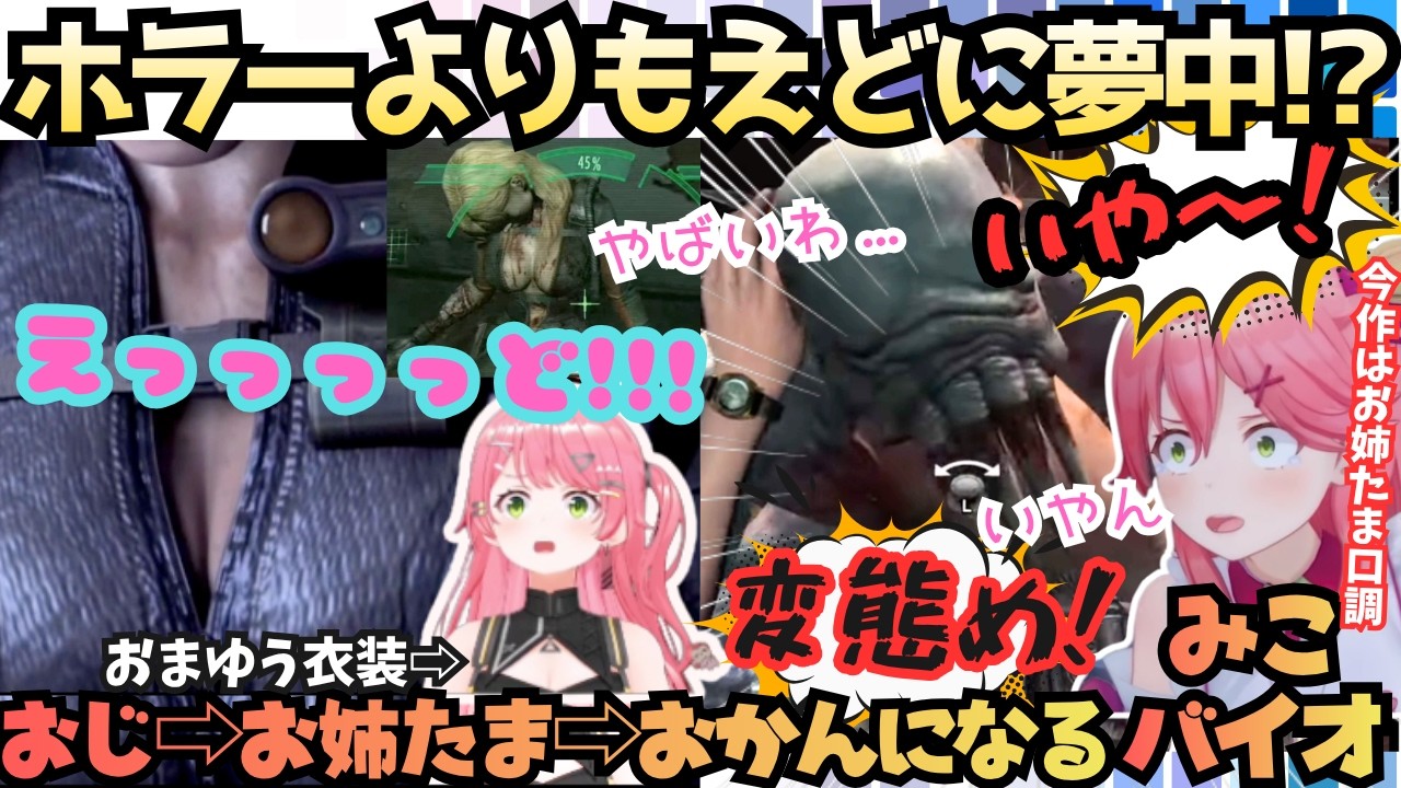 【みこバイオリベ】"ギャルスタイルでよう来たな！"えどくて怖くておかんになる!?PONから始まり恐怖で絶叫するみこが雪山のギャルにお説教するThis is MIKOすぎるみこバイオ# 1【さくらみこ】
